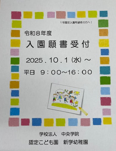 令和８年度入園受付について
