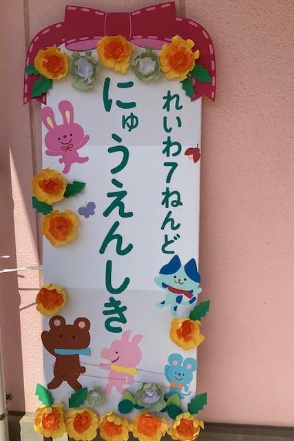令和７年度🌸入園式🌸