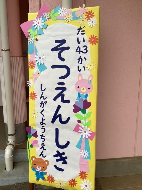 第４３回　卒園式