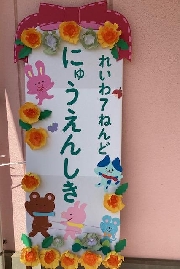 令和７年度🌸入園式🌸