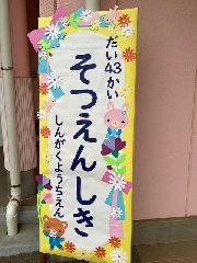 第４３回　卒園式