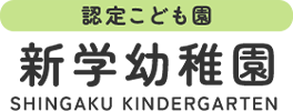 認定こども園 新学幼稚園 SHINGAKU KINDERGARTEN