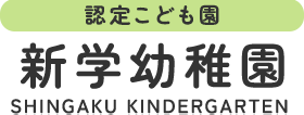 認定こども園 新学幼稚園 SHINGAKU KINDERGARTEN